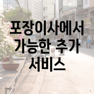 포장이사에서 가능한 추가 서비스