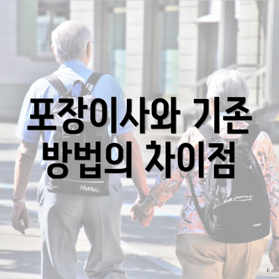 포장이사와 기존 방법의 차이점