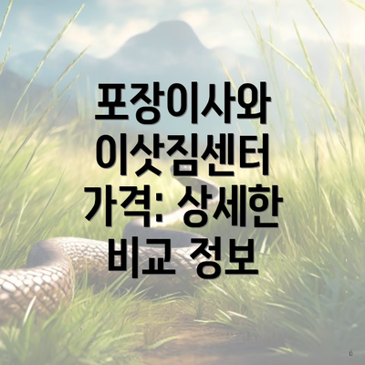 포장이사와 이삿짐센터 가격: 상세한 비교 정보