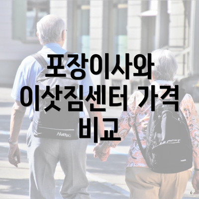 포장이사와 이삿짐센터 가격 비교