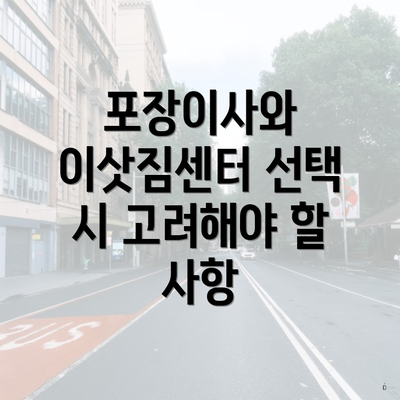 포장이사와 이삿짐센터 선택 시 고려해야 할 사항