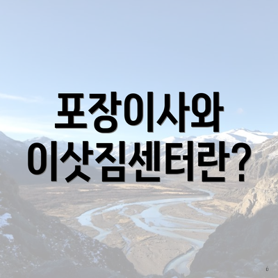 포장이사와 이삿짐센터란?