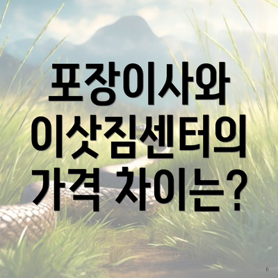 포장이사와 이삿짐센터의 가격 차이는?