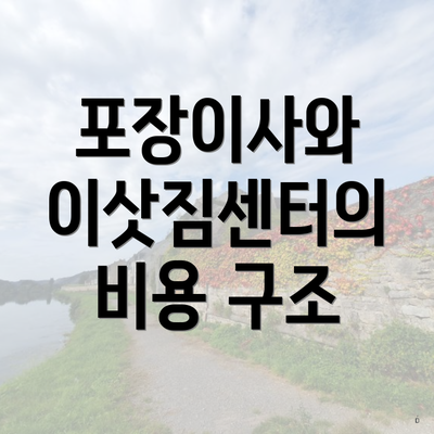 포장이사와 이삿짐센터의 비용 구조