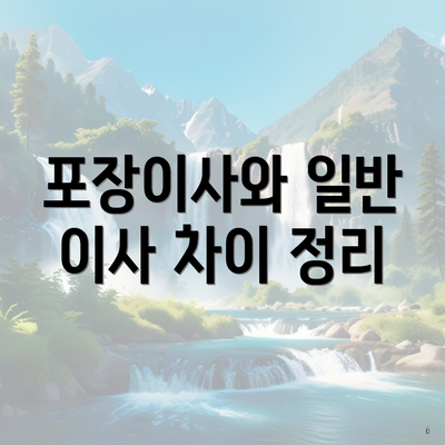 포장이사와 일반 이사 차이 정리