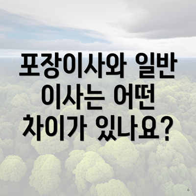 포장이사와 일반 이사는 어떤 차이가 있나요?