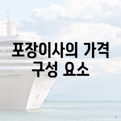 포장이사의 가격 구성 요소