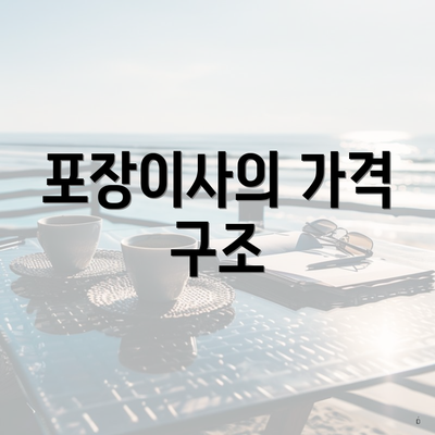 포장이사의 가격 구조