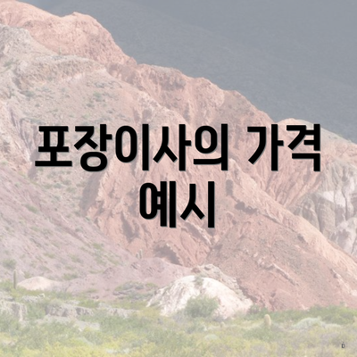 포장이사의 가격 예시