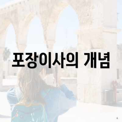 포장이사의 개념