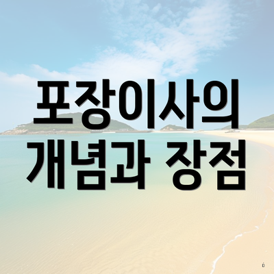 포장이사의 개념과 장점