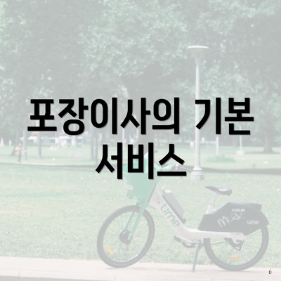 포장이사의 기본 서비스