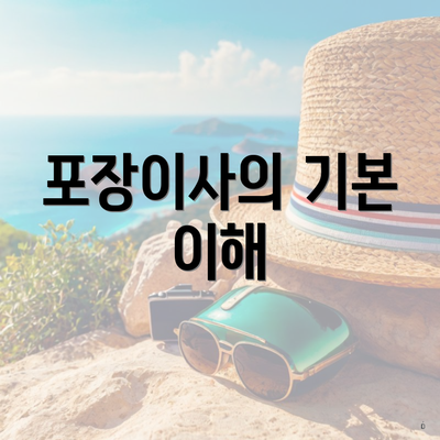 포장이사의 기본 이해