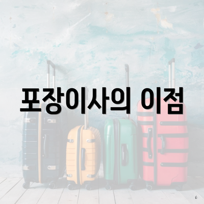 포장이사의 이점