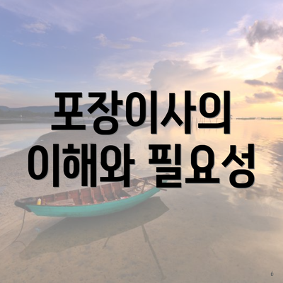 포장이사의 이해와 필요성