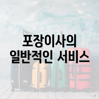 포장이사의 일반적인 서비스