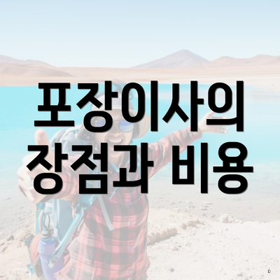 포장이사의 장점과 비용