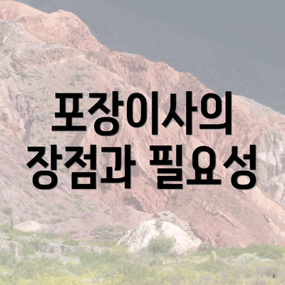 포장이사의 장점과 필요성