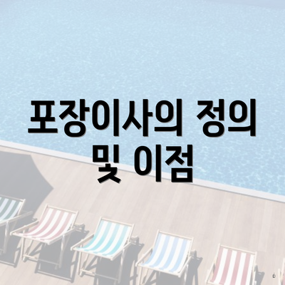 포장이사의 정의 및 이점