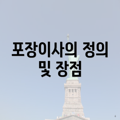 포장이사의 정의 및 장점