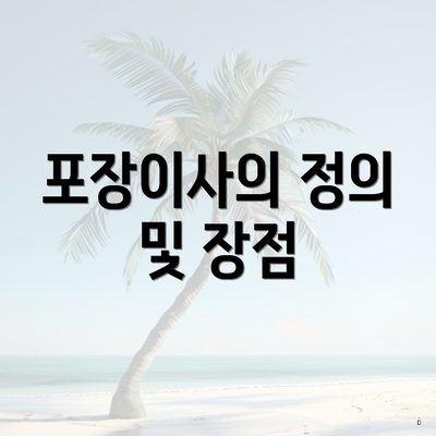 포장이사의 정의 및 장점