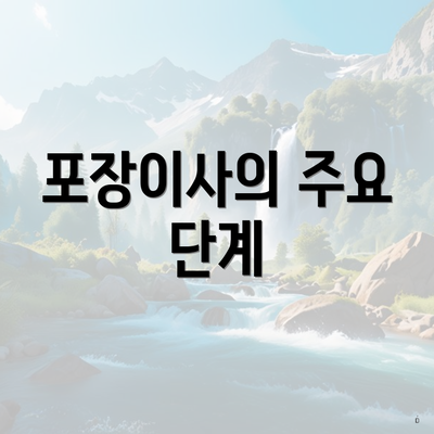 포장이사의 주요 단계