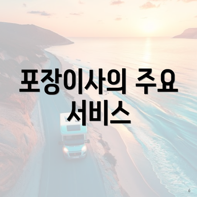 포장이사의 주요 서비스