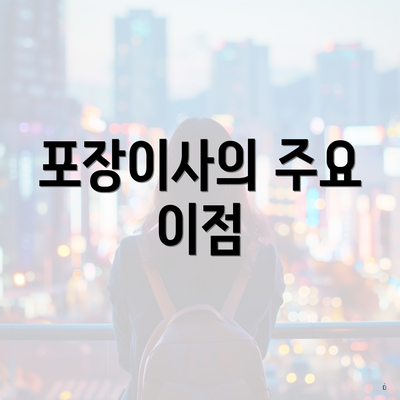 포장이사의 주요 이점