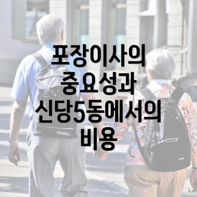 포장이사의 중요성과 신당5동에서의 비용