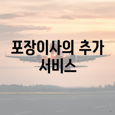 포장이사의 추가 서비스