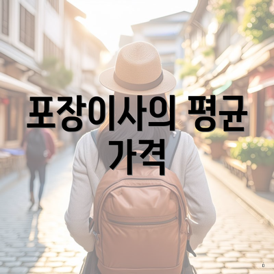 포장이사의 평균 가격