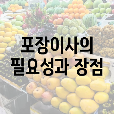 포장이사의 필요성과 장점