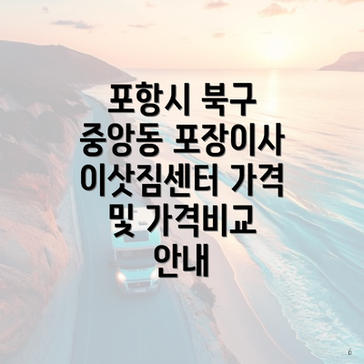 포항시 북구 중앙동 포장이사 이삿짐센터 가격 및 가격비교 안내