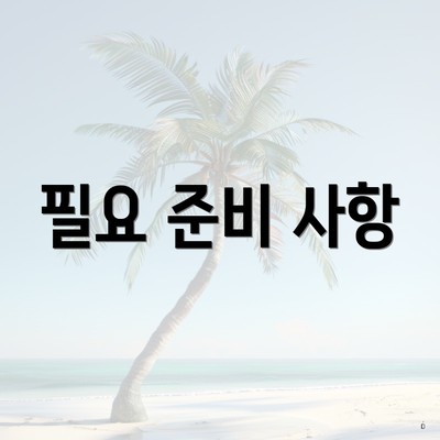 필요 준비 사항