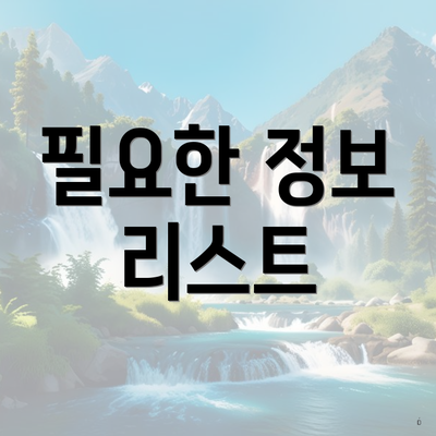 필요한 정보 리스트