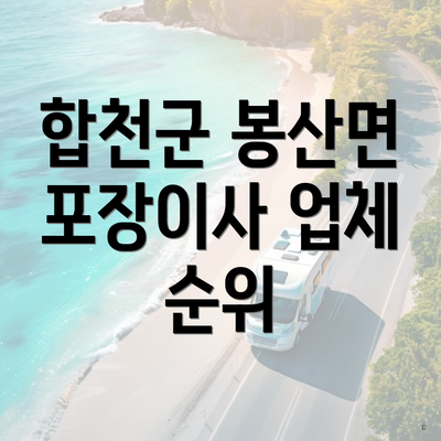 합천군 봉산면 포장이사 업체 순위