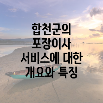 합천군의 포장이사 서비스에 대한 개요와 특징