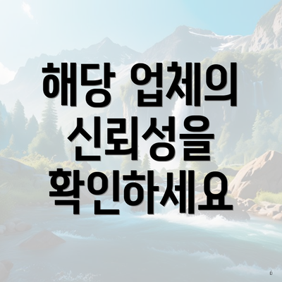 해당 업체의 신뢰성을 확인하세요