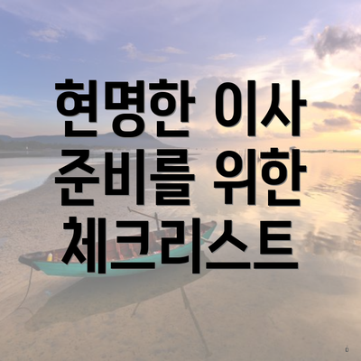 현명한 이사 준비를 위한 체크리스트