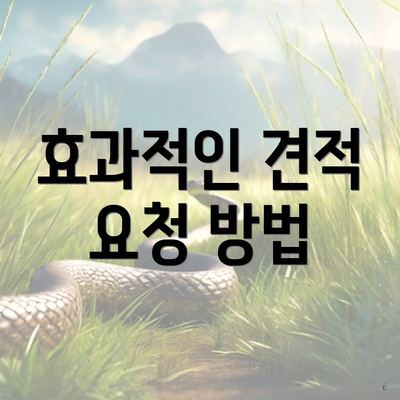 효과적인 견적 요청 방법