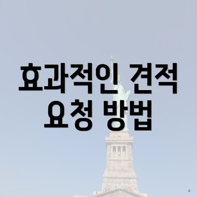 효과적인 견적 요청 방법