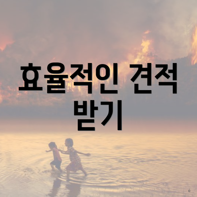 효율적인 견적 받기