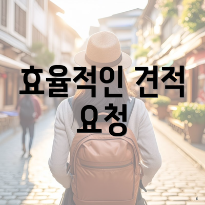 효율적인 견적 요청