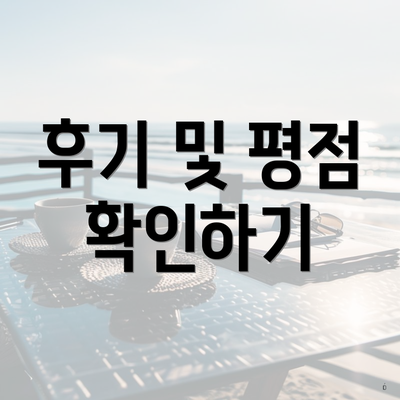 후기 및 평점 확인하기