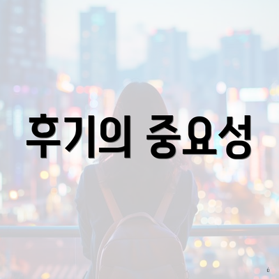 후기의 중요성