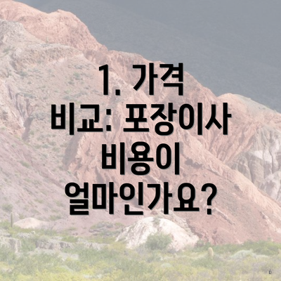 1. 가격 비교: 포장이사 비용이 얼마인가요?