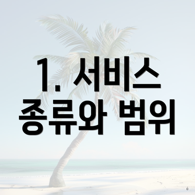 1. 서비스 종류와 범위