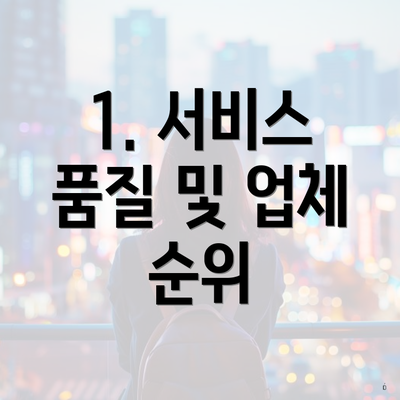 1. 서비스 품질 및 업체 순위