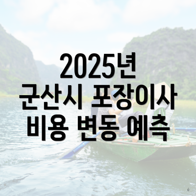 2025년 군산시 포장이사 비용 변동 예측