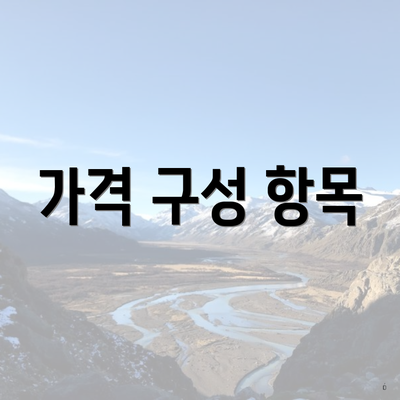 가격 구성 항목